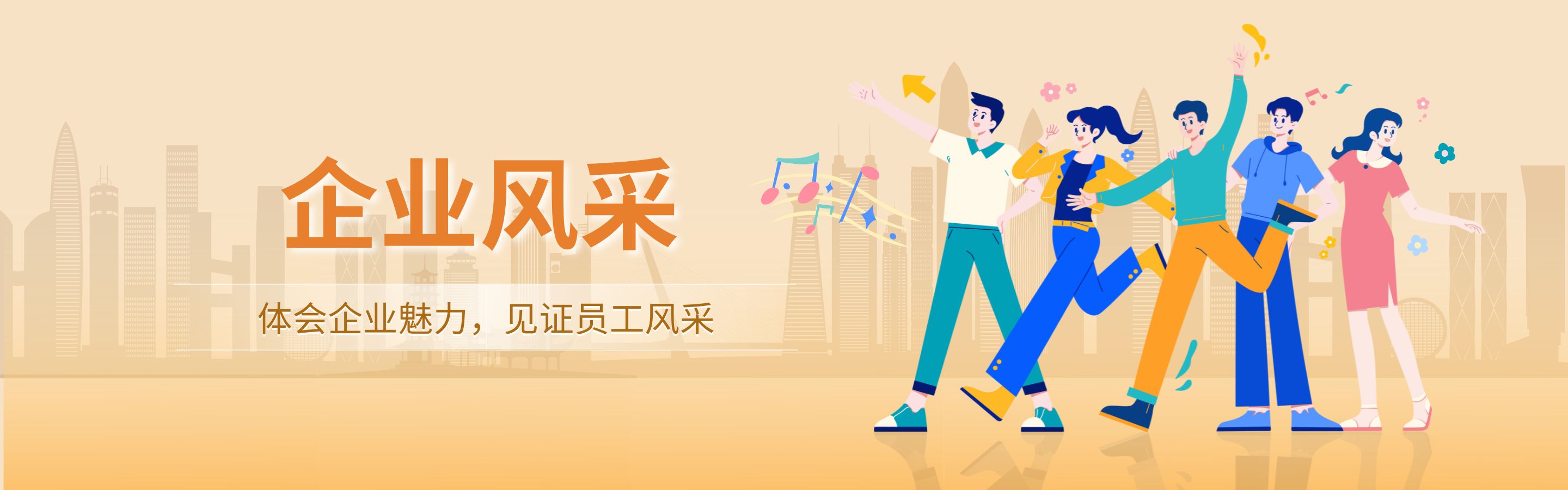 企业风采