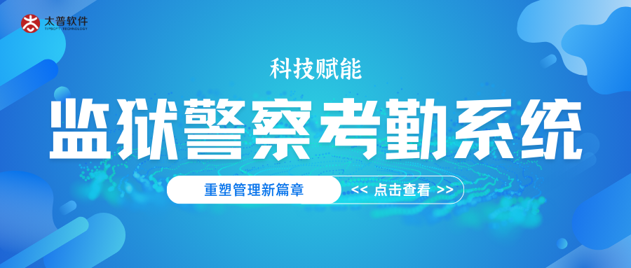 科技赋能•重塑管理新篇章：监狱警察考勤系统