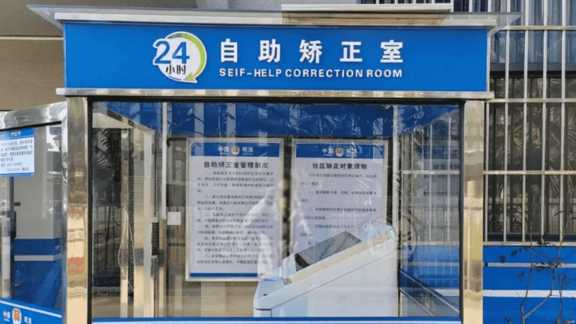 自助矫正终端