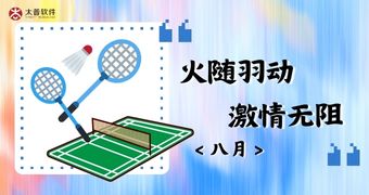 八月团建：弘扬羽毛球馆