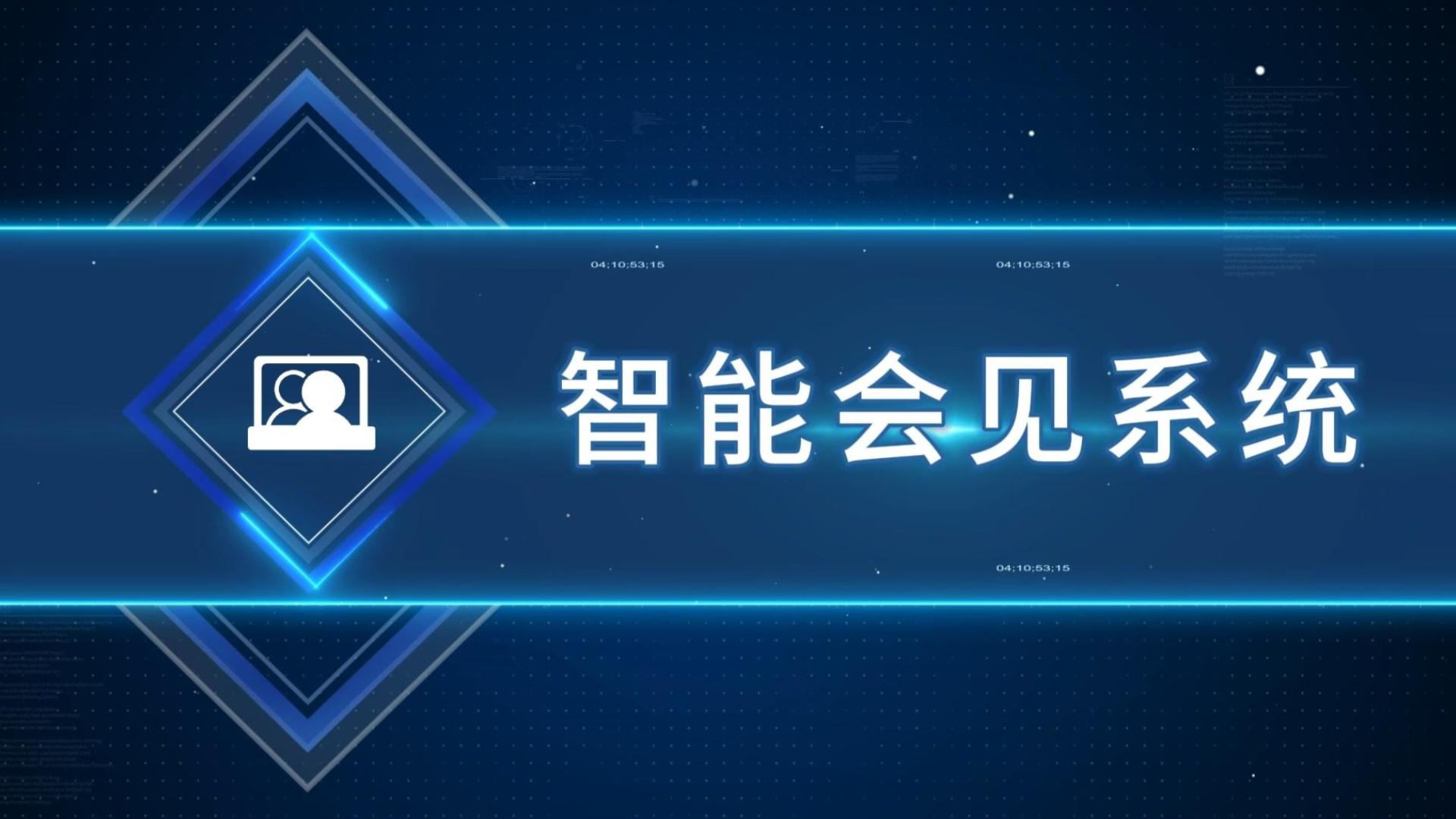 智能会见系统