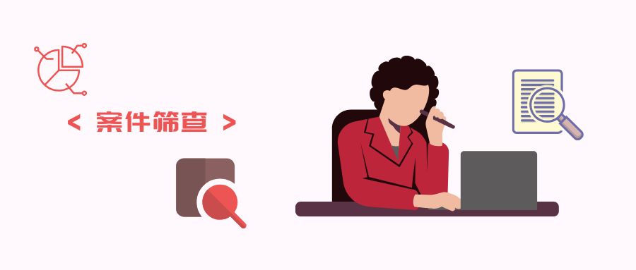 案件筛查.jpg
